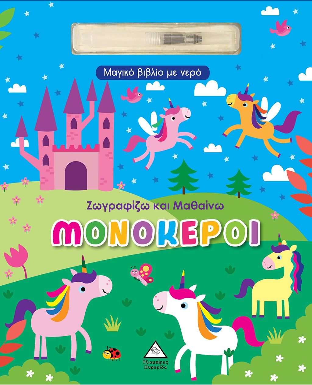 Ζωγραφίζω και μαθαίνω: Μονόκεροι, Μαγικό βιβλίο με νερό,  Koral Books, Τζιαμπίρης - Πυραμίδα, 2024